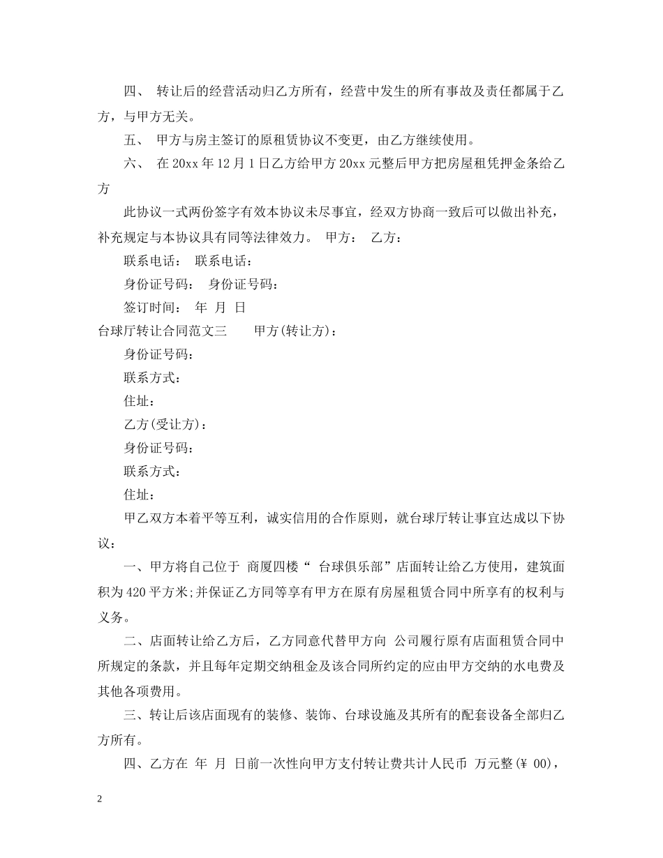 台球厅转让合同范本 _第2页
