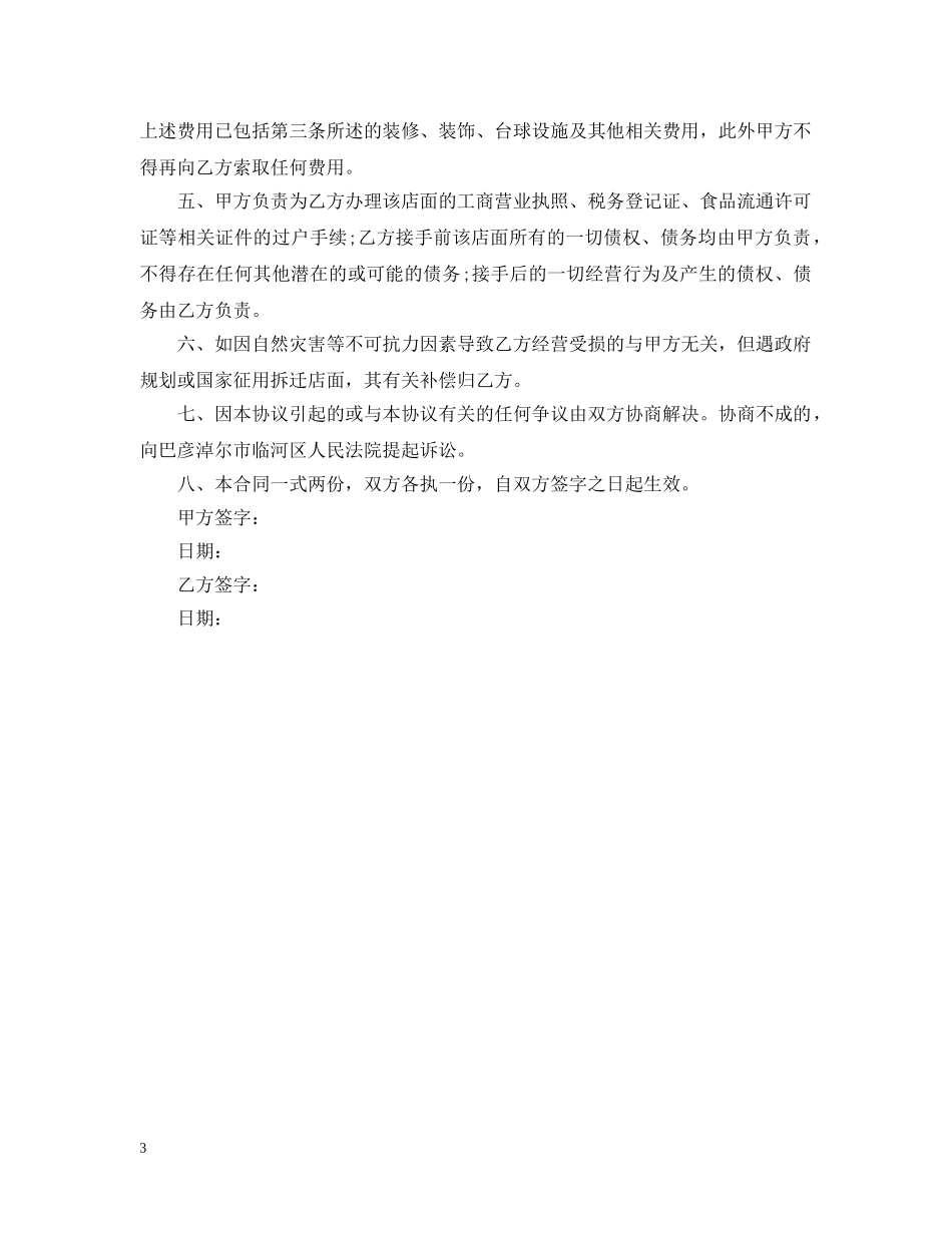 台球厅转让合同范本 _第3页