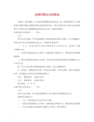 台球厅转让合同范本 