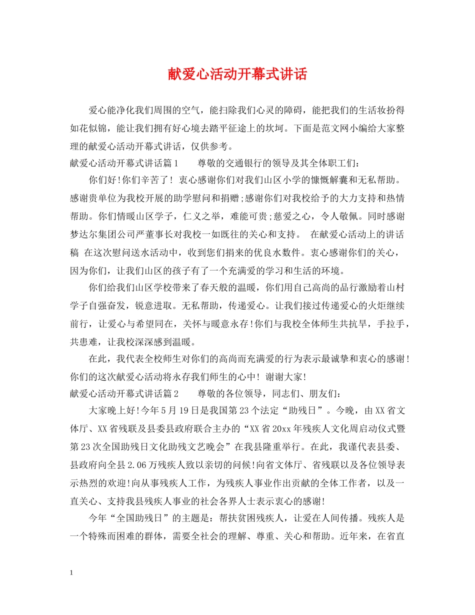 献爱心活动开幕式讲话 _第1页