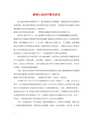 献爱心活动开幕式讲话 