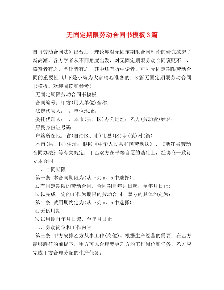 无固定期限劳动合同书模板3篇 (2) _第1页