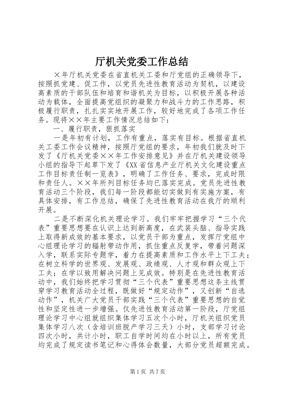厅机关党委工作总结 _第1页