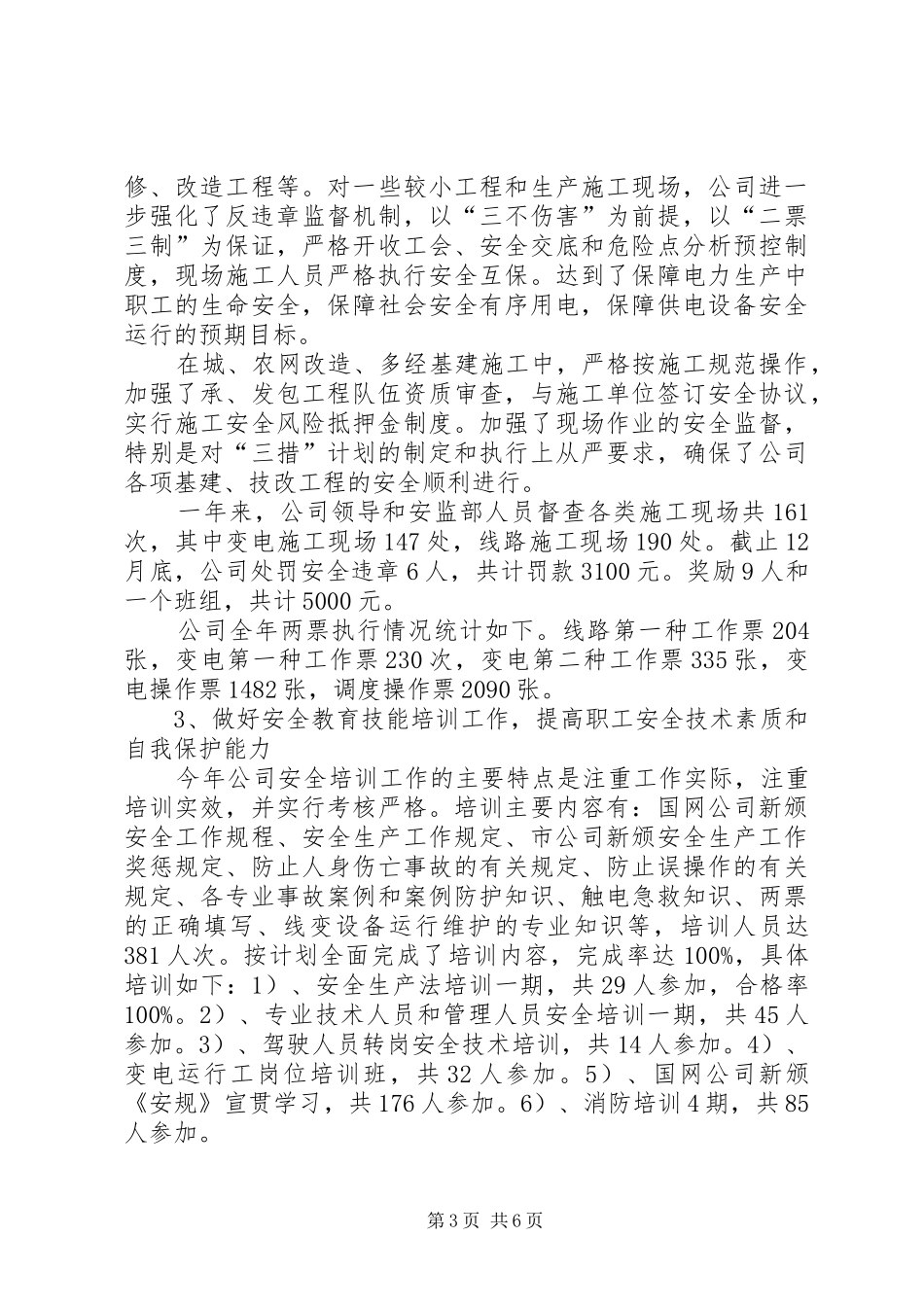 县供电公司××年度安全工作总结 _第3页