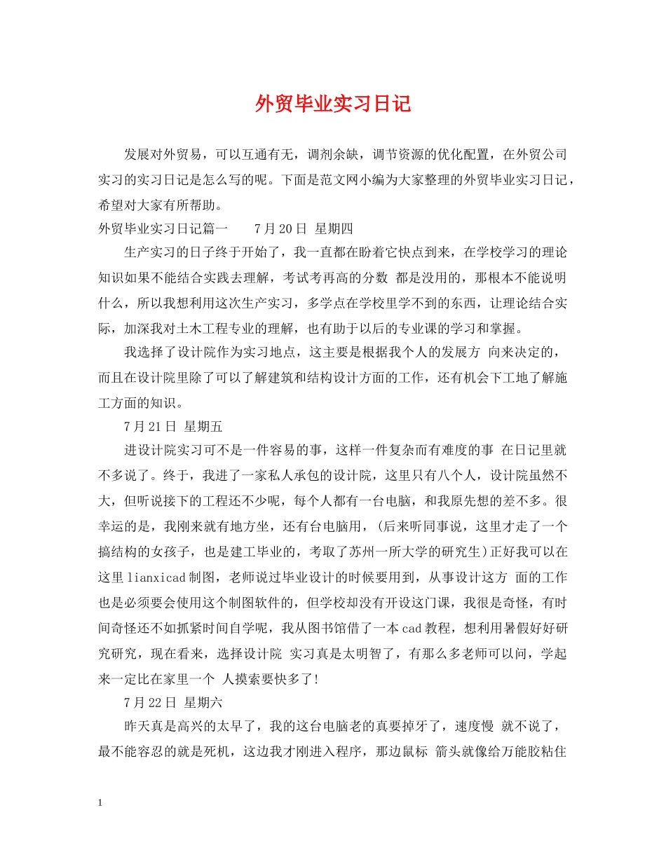外贸毕业实习日记 _第1页