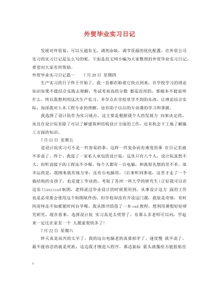外贸毕业实习日记 