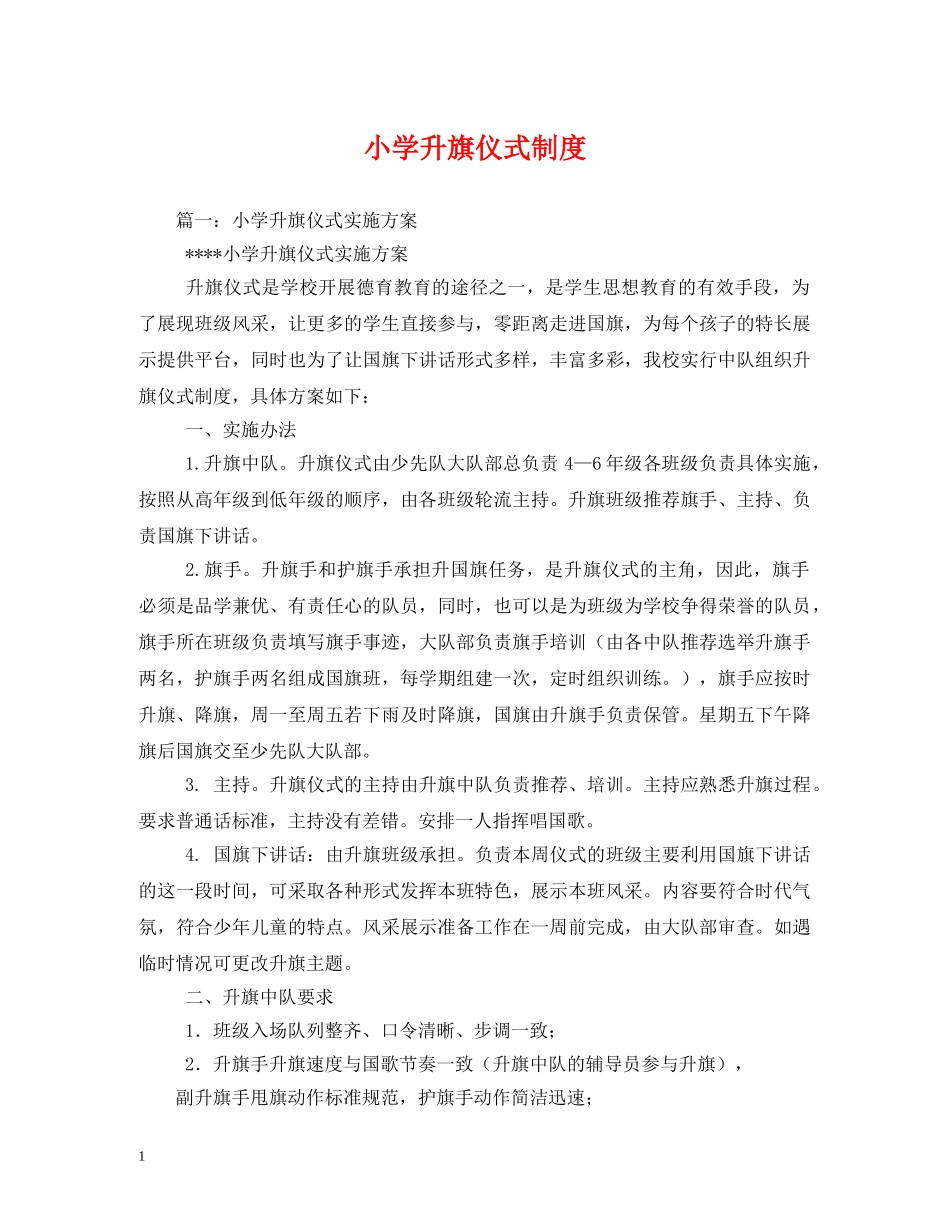 小学升旗仪式制度2 _第1页