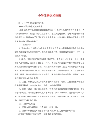 小学升旗仪式制度2 