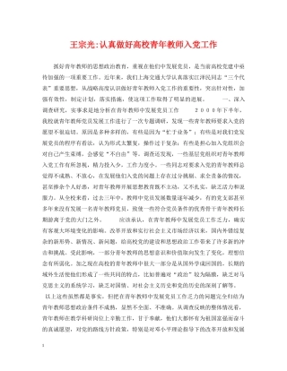 王宗光-认真做好高校青年教师入党工作 