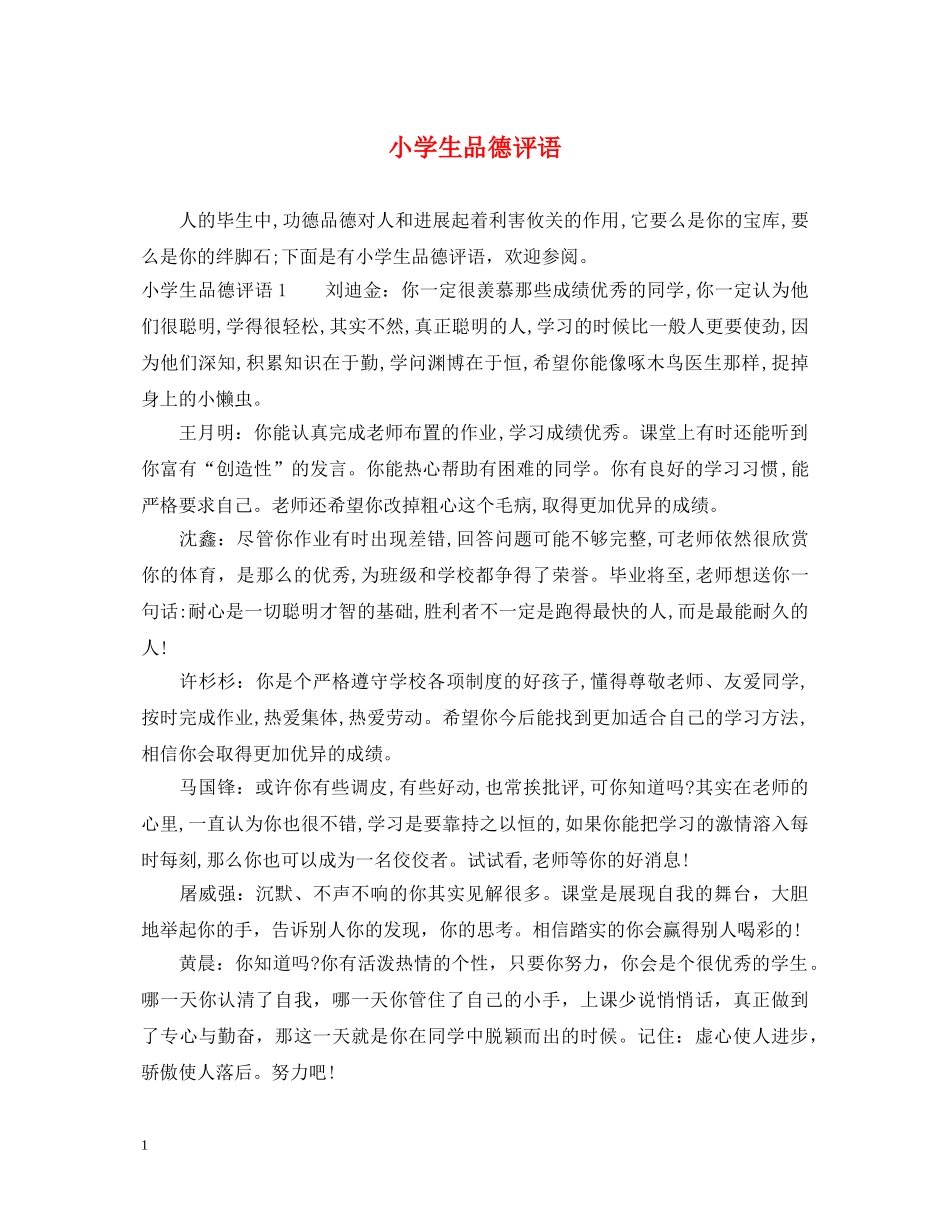 小学生品德评语 _第1页