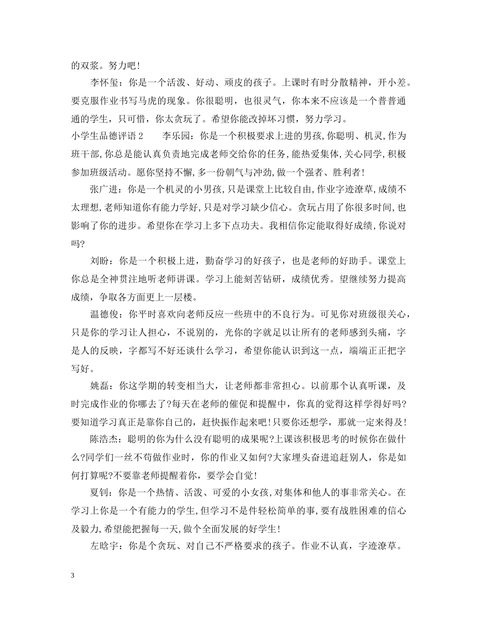 小学生品德评语 _第3页