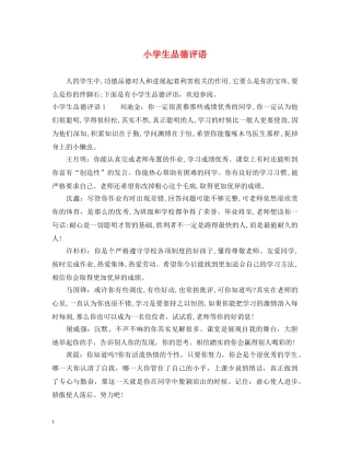 小学生品德评语 