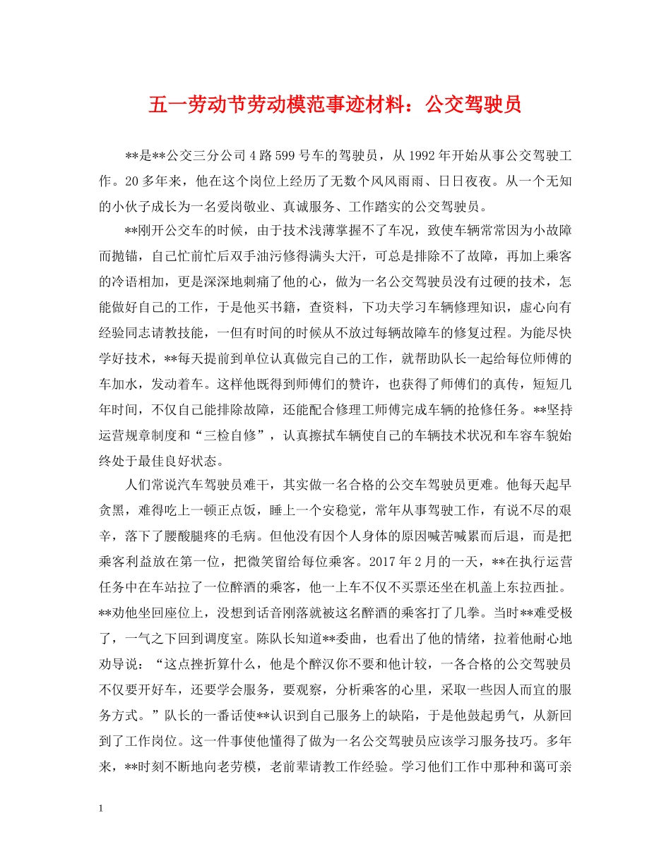 五一劳动节劳动模范事迹材料：公交驾驶员_第1页