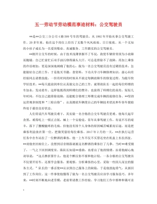五一劳动节劳动模范事迹材料：公交驾驶员