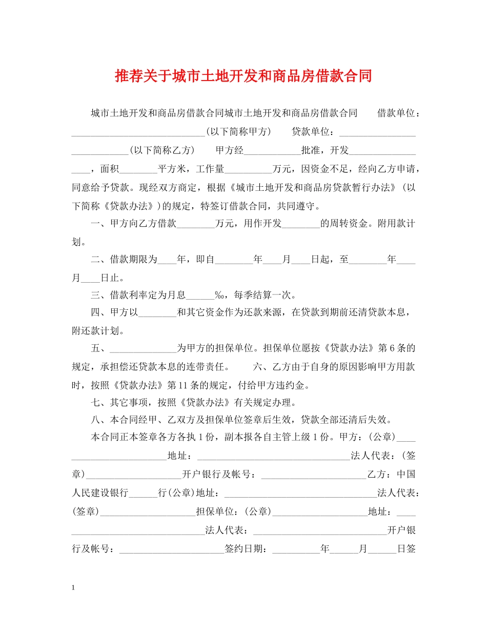 推荐关于城市土地开发和商品房借款合同 _第1页