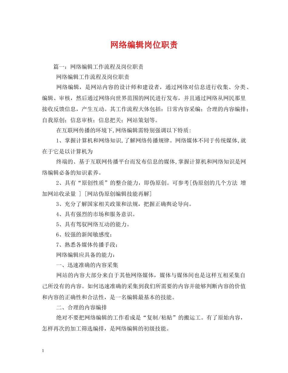 网络编辑岗位职责 _第1页