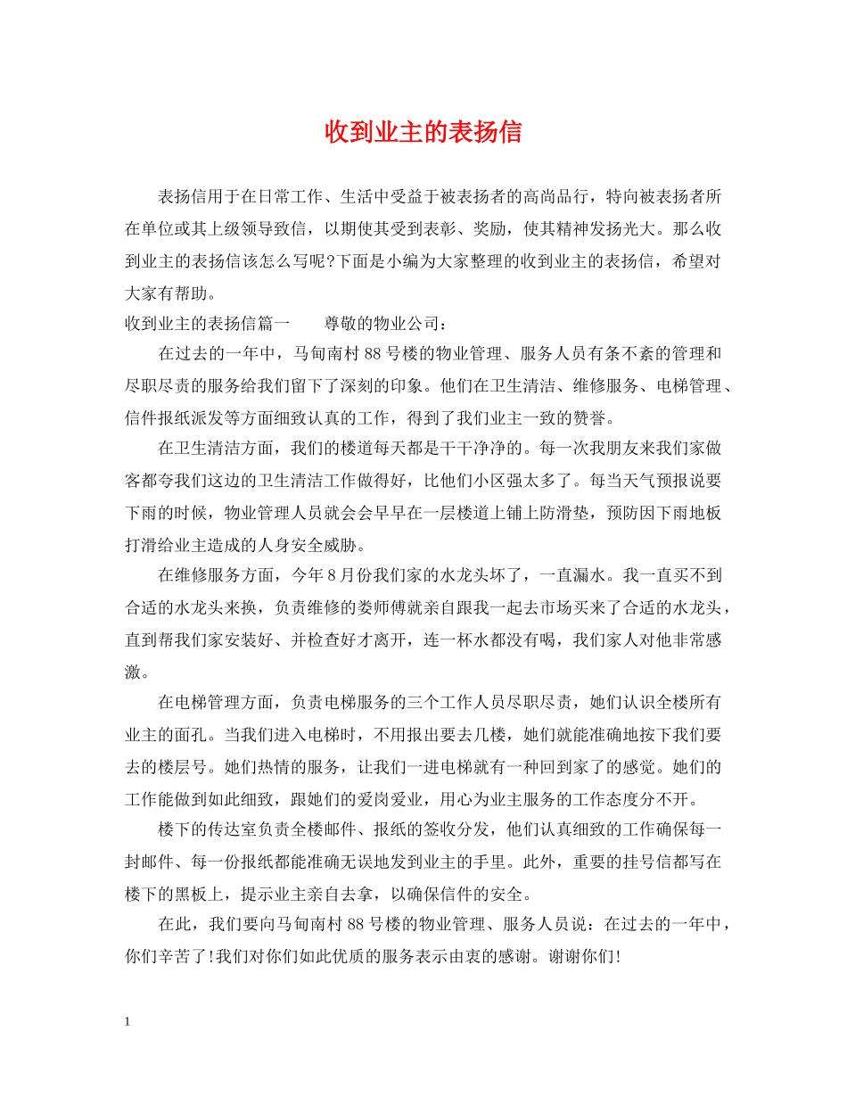 收到业主的表扬信 _第1页