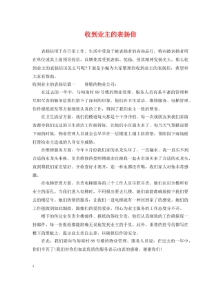 收到业主的表扬信 