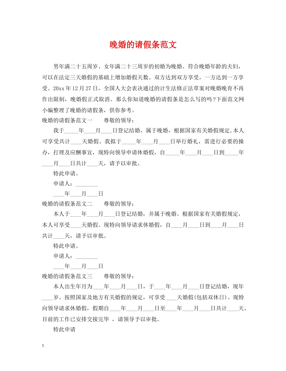 晚婚的请假条范文 _第1页