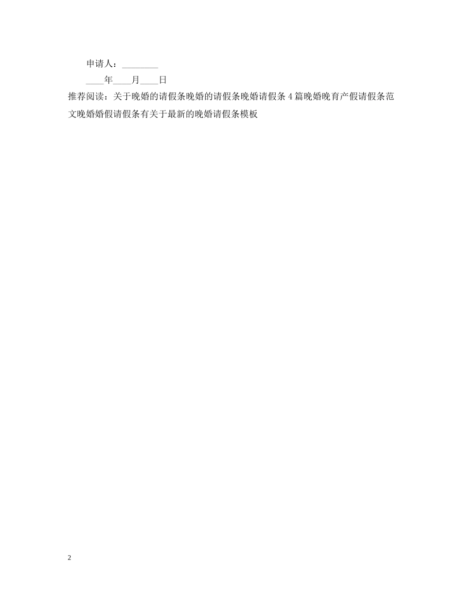 晚婚的请假条范文 _第2页