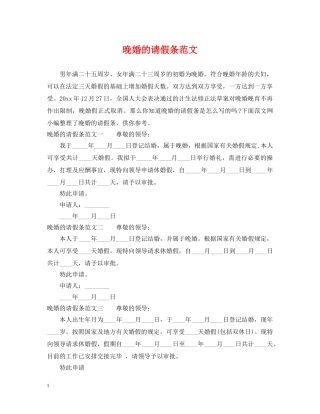 晚婚的请假条范文 