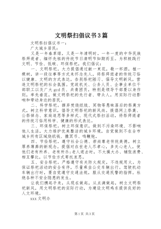 文明祭扫倡议书3篇