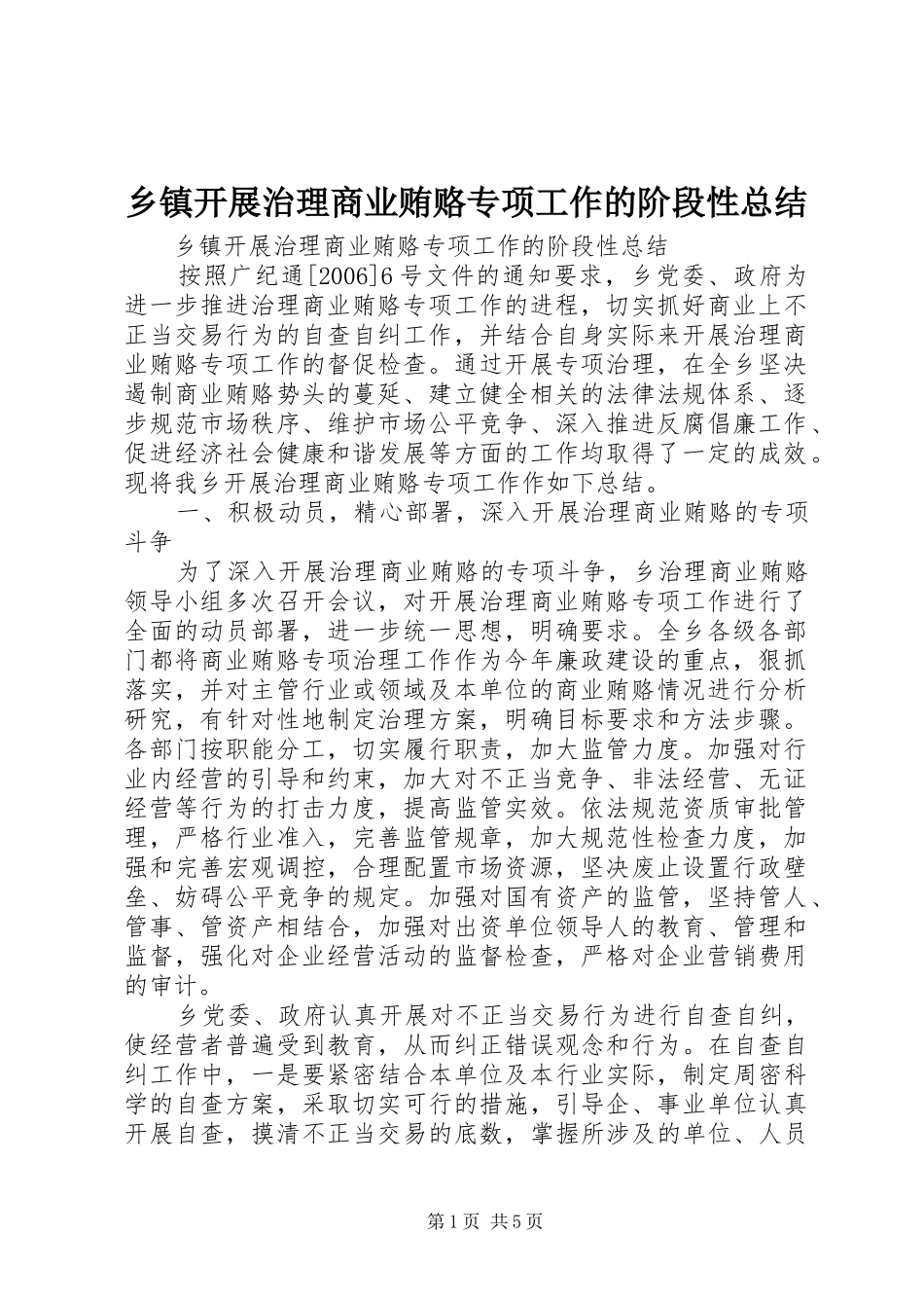 乡镇开展治理商业贿赂专项工作的阶段性总结 _第1页