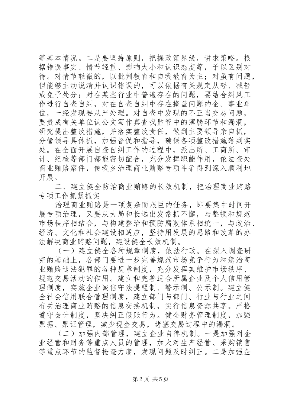 乡镇开展治理商业贿赂专项工作的阶段性总结 _第2页