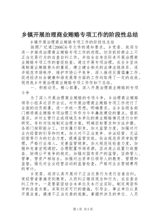 乡镇开展治理商业贿赂专项工作的阶段性总结 