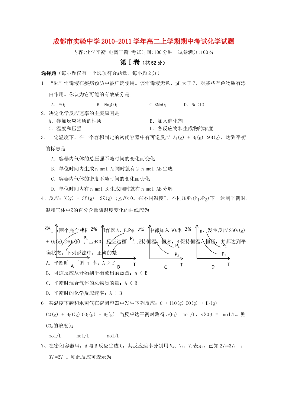 四川省成都市实验1011高二化学第一学期期中考试会员独享 _第1页