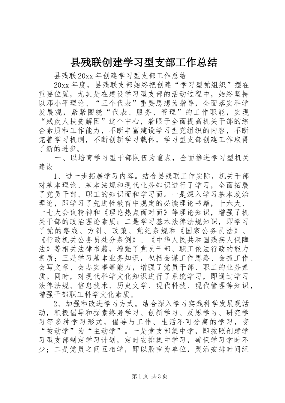 县残联创建学习型支部工作总结 _第1页