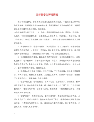 五年级学生评语简短