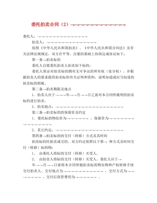 委托拍卖合同（2） (2) 