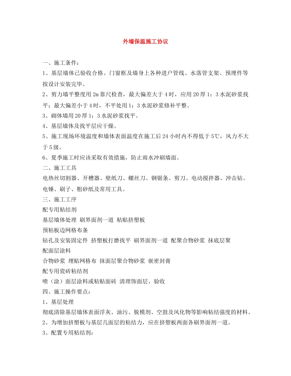 外墙保温施工协议 _第1页