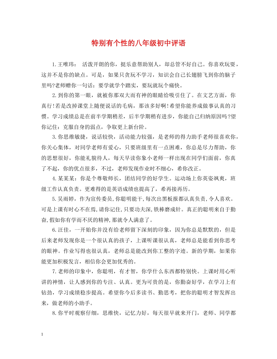 特别有个性的八年级初中评语 _第1页