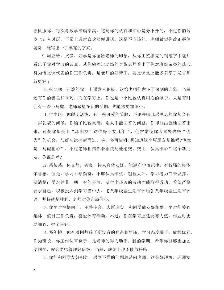 特别有个性的八年级初中评语 _第2页