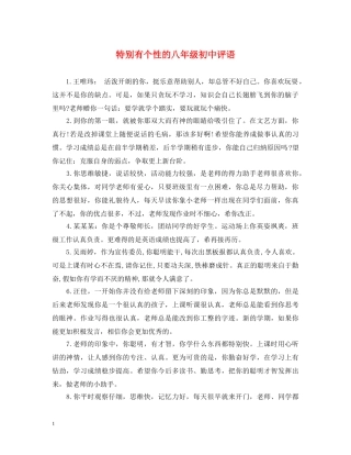 特别有个性的八年级初中评语 