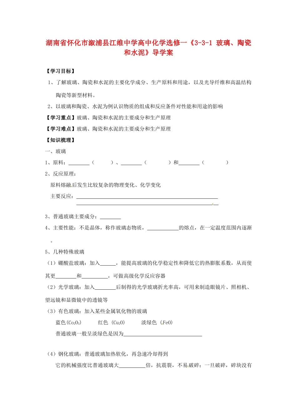 湖南省怀化市溆浦县江维中学高中化学《3-3-1 玻璃、陶瓷和水泥》导学案 新人教版选修1_第1页