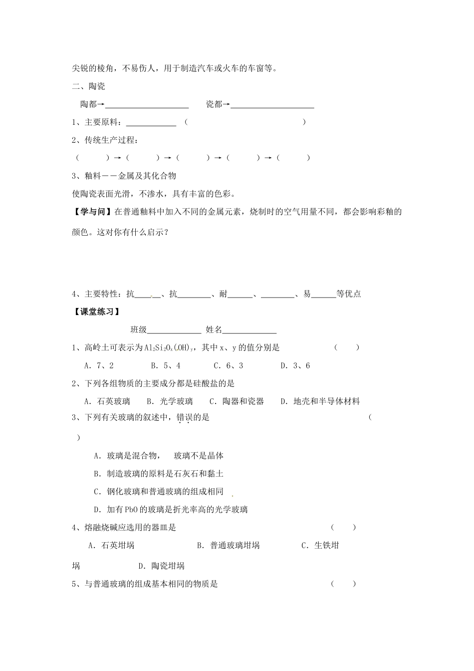 湖南省怀化市溆浦县江维中学高中化学《3-3-1 玻璃、陶瓷和水泥》导学案 新人教版选修1_第2页