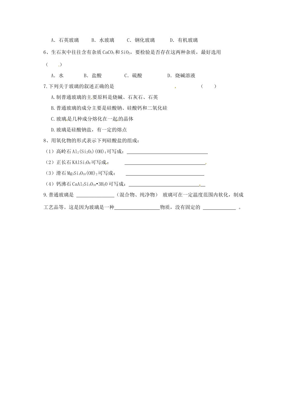 湖南省怀化市溆浦县江维中学高中化学《3-3-1 玻璃、陶瓷和水泥》导学案 新人教版选修1_第3页