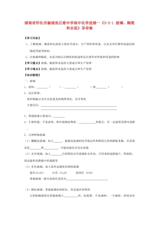 湖南省怀化市溆浦县江维中学高中化学《3-3-1 玻璃、陶瓷和水泥》导学案 新人教版选修1