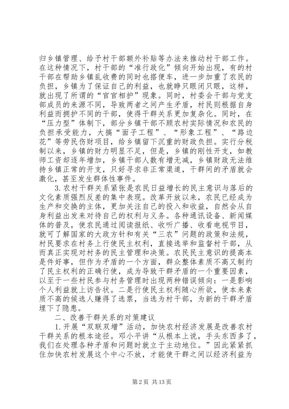 乡镇做好新形势下群众工作总结 _第2页