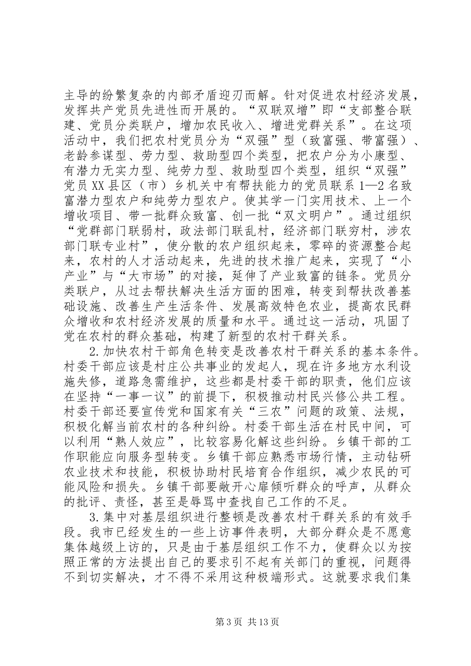 乡镇做好新形势下群众工作总结 _第3页