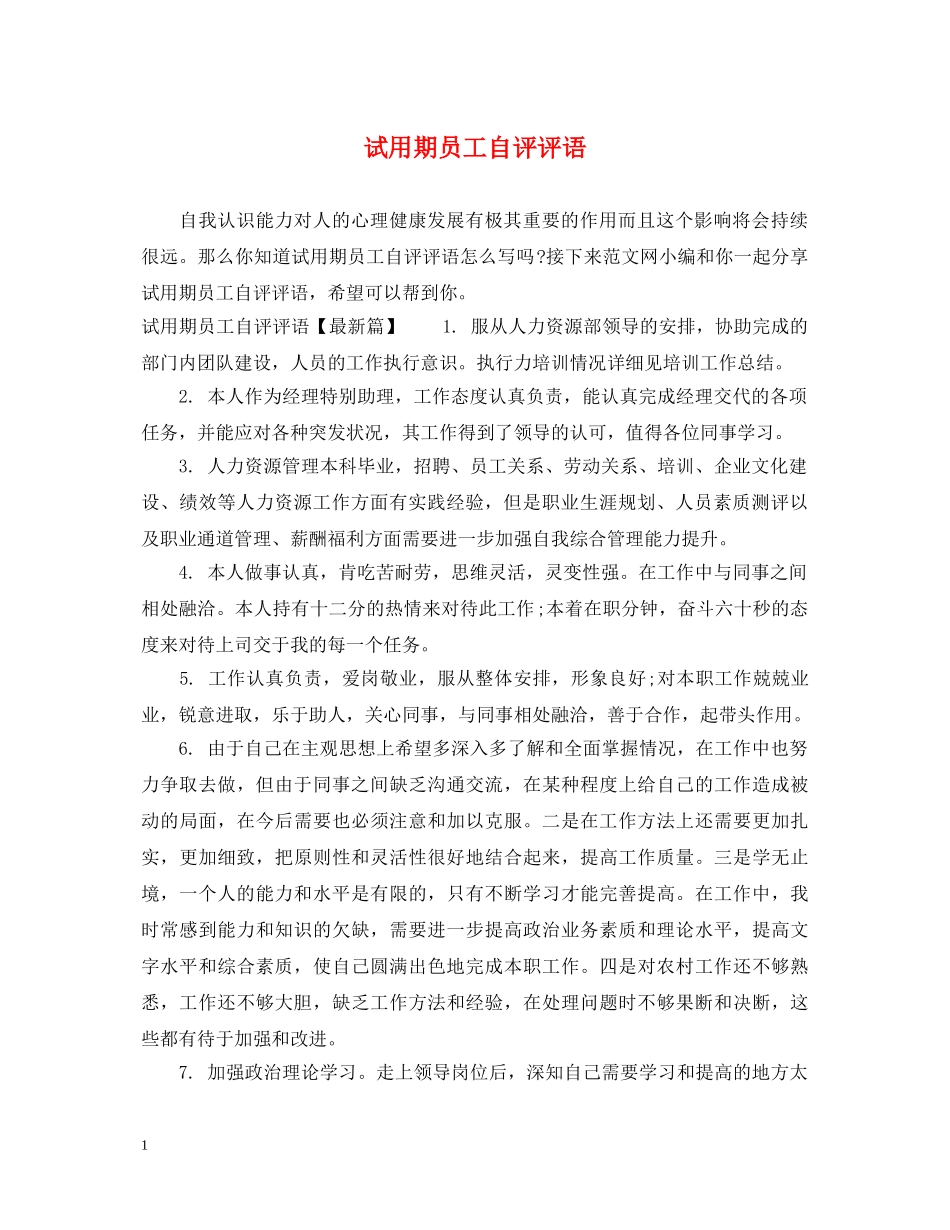 试用期员工自评评语 _第1页