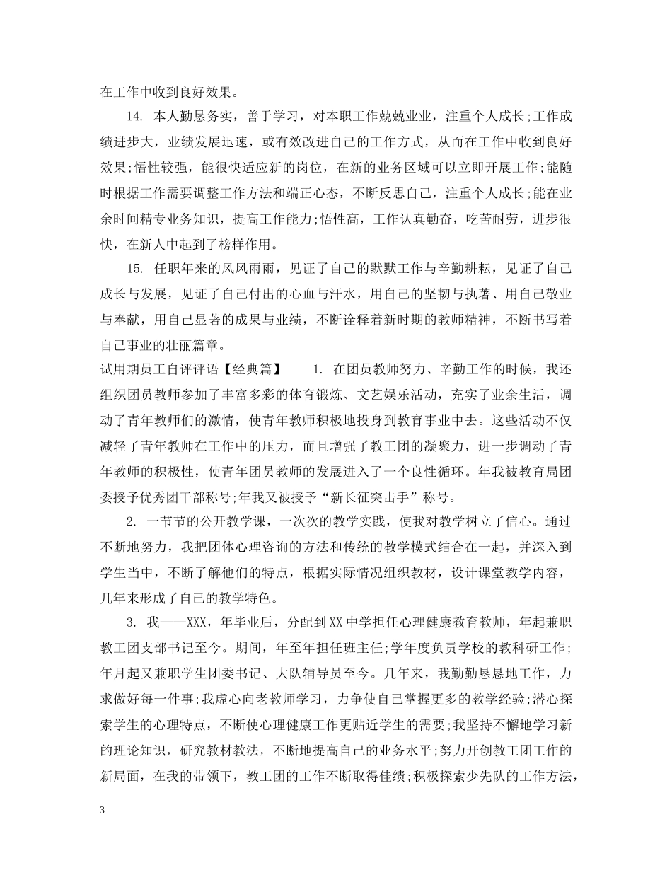 试用期员工自评评语 _第3页