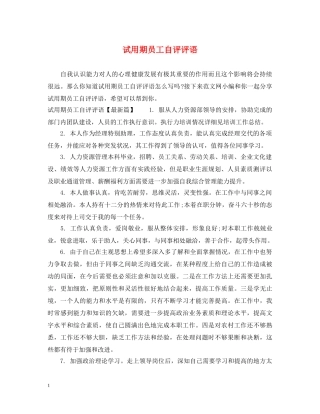 试用期员工自评评语 