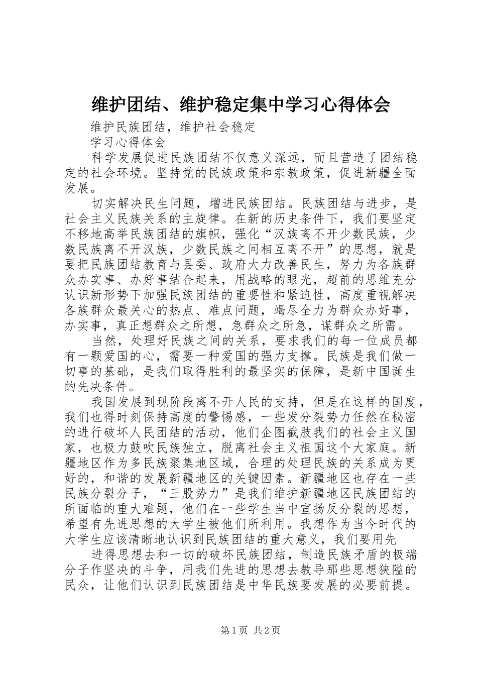维护团结、维护稳定集中学习体会心得_第1页