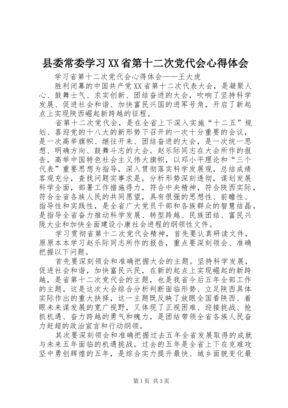 县委常委学习XX省第十二次党代会体会心得_第1页