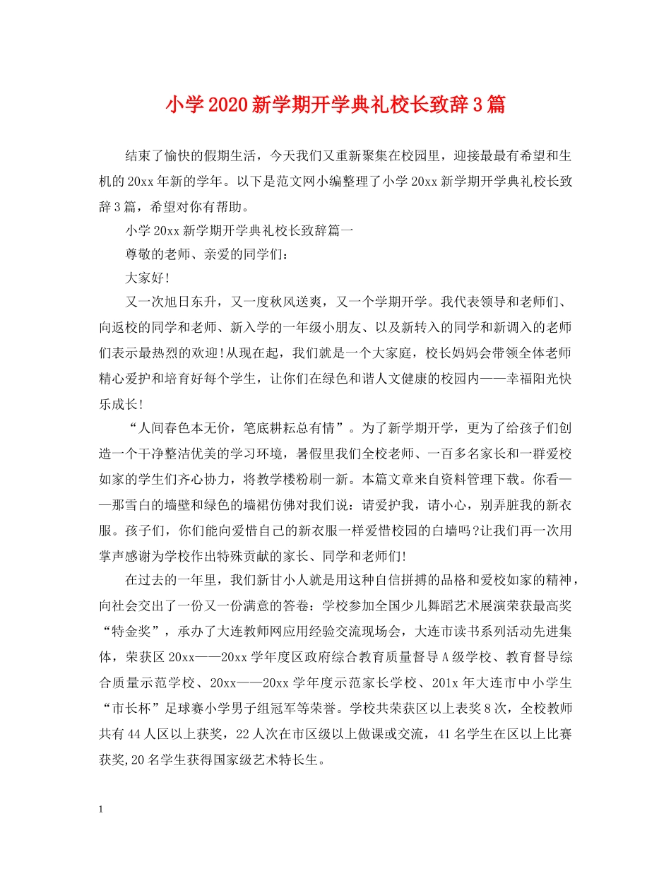 小学2024新学期开学典礼校长致辞3篇 _第1页