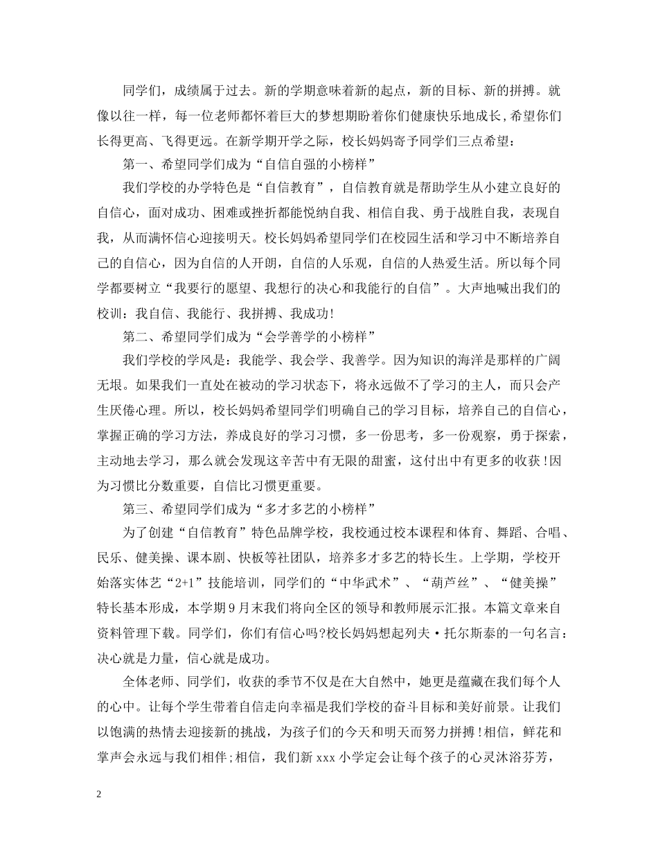 小学2024新学期开学典礼校长致辞3篇 _第2页